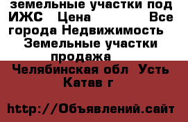 земельные участки под ИЖС › Цена ­ 50 000 - Все города Недвижимость » Земельные участки продажа   . Челябинская обл.,Усть-Катав г.